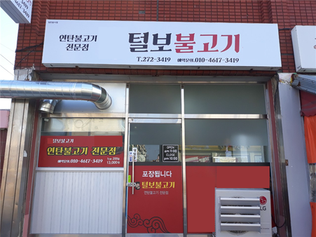 털보불고기