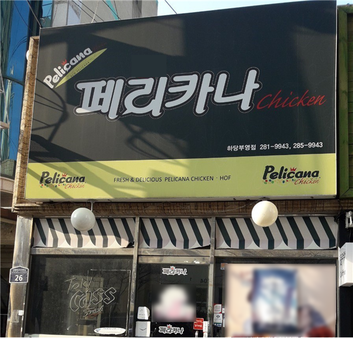 페리카나 치킨