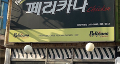 페리카나 치킨