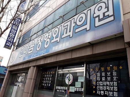 한마음정형외과