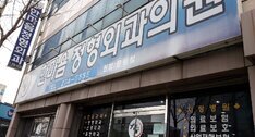 한마음정형외과