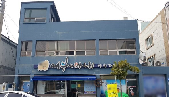 어부의아내