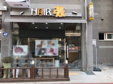 헤어장미용실