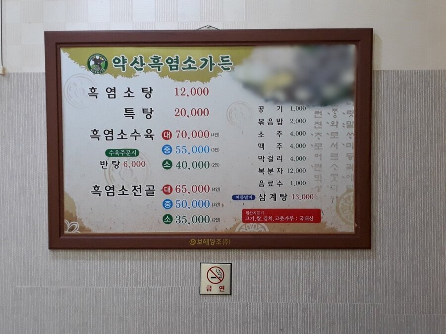 약산흑염소가든