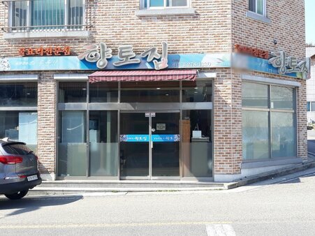 향토집