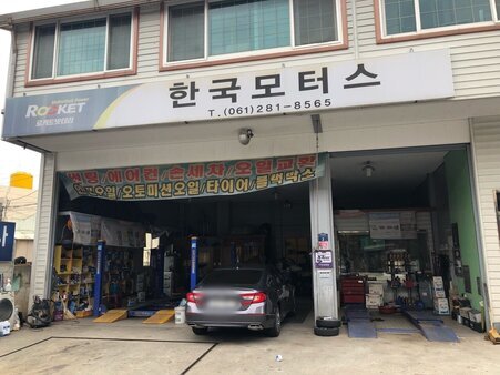 한국부분정비공업사