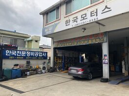 한국부분정비공업사