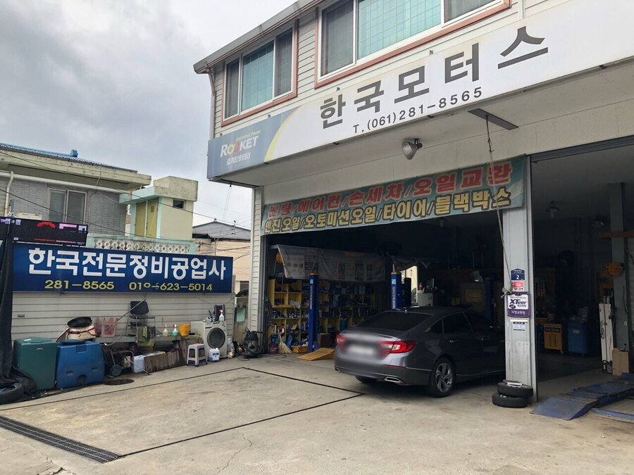한국부분정비공업사