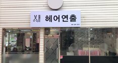 헤어연출