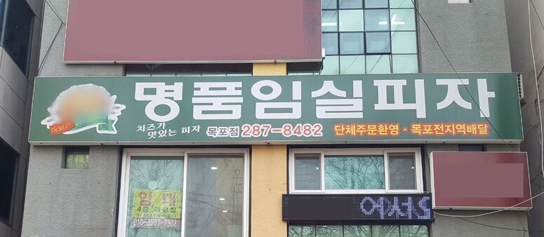 명품임실피자