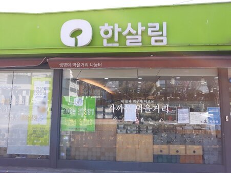 한살림