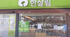 한살림