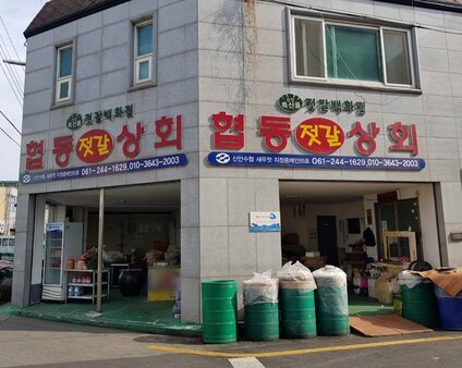 협동젓갈상회