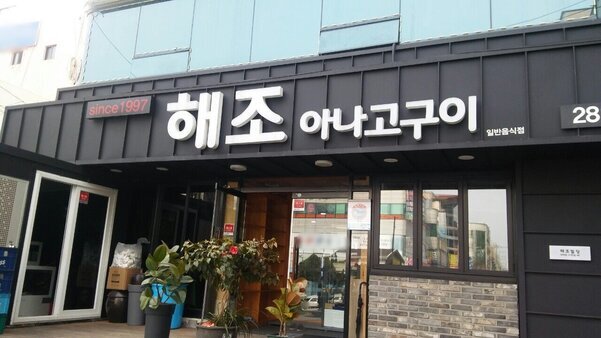 해조아나고구이