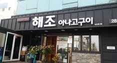 해조아나고구이
