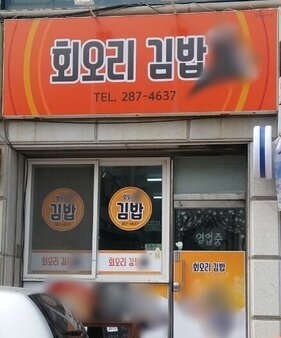 회오리김밥