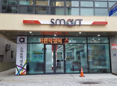 스마트학생복