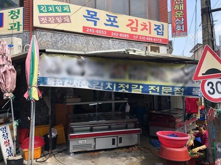 목포김치집