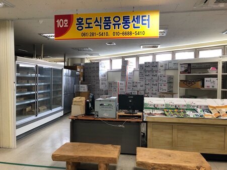 홍도식품유통센터