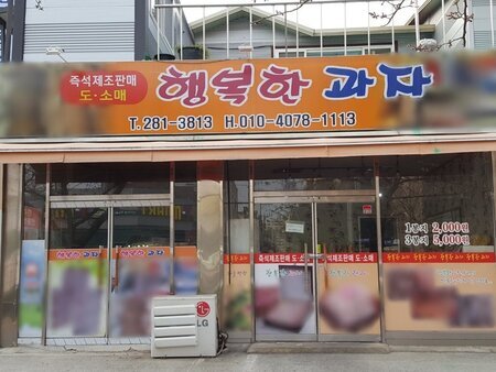 행복한과자