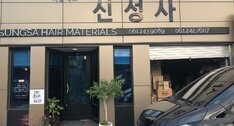신성사