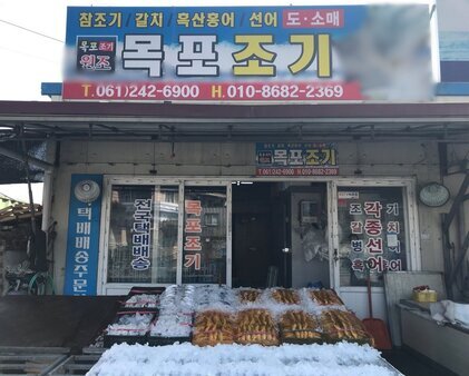 목포조기