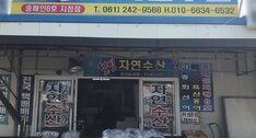 웰빙자연수산