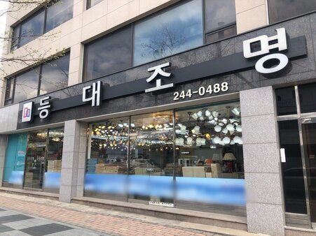 등대조명