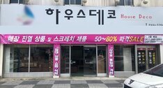 하우스데코