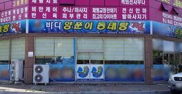 바다양푼이동태탕찜