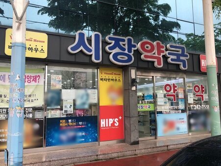 시장약국