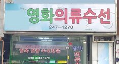 영화의류수선