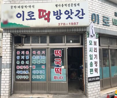 이로떡방앗간