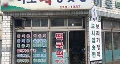 이로떡방앗간