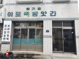 이로떡방앗간