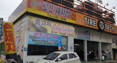 로또세차장