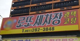 로또세차장