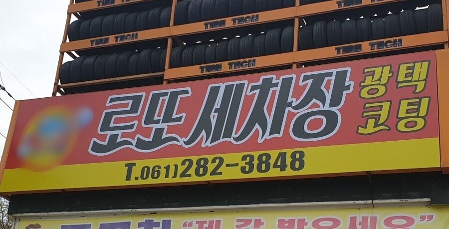 로또세차장