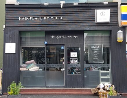 헤어플레이스바이예리