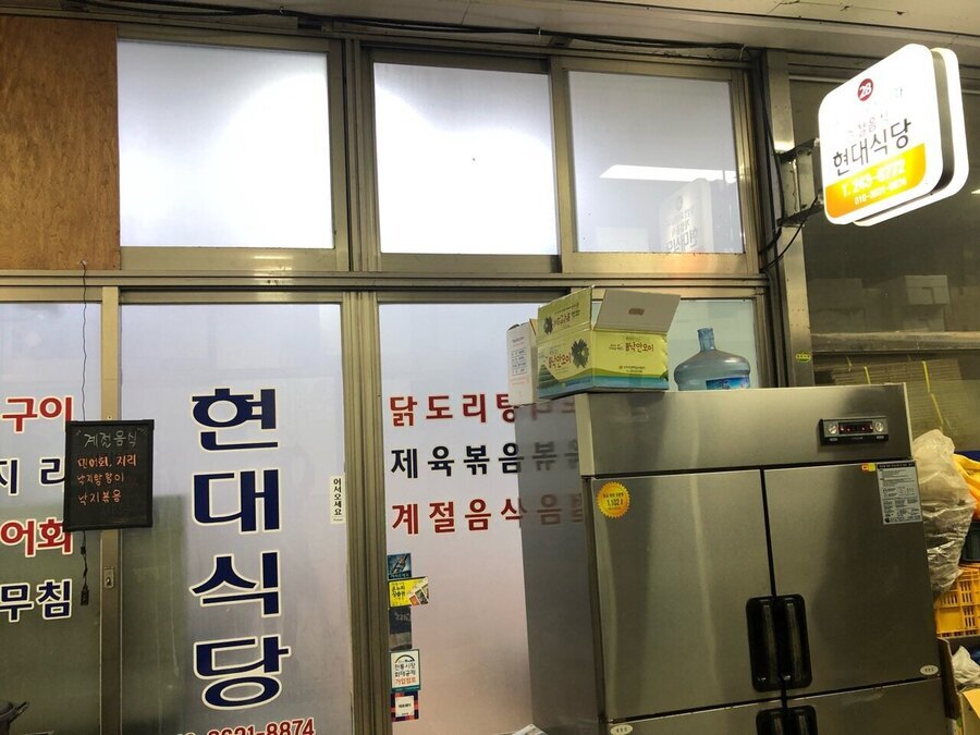현대식당