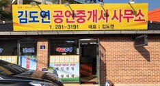 김도연공인중개사사무소