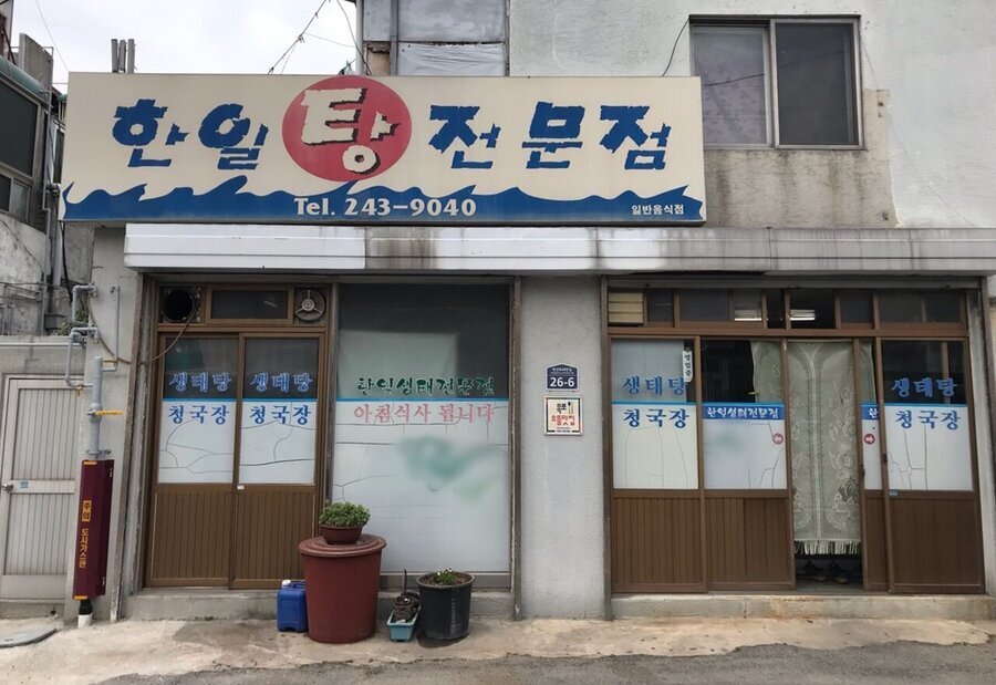 한일생태탕 외부 정면 사진