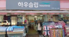 하우슬립