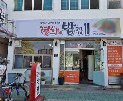 경희네밥집