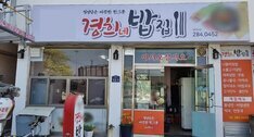 경희네밥집