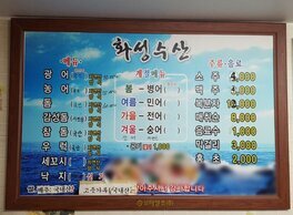 화성횟집