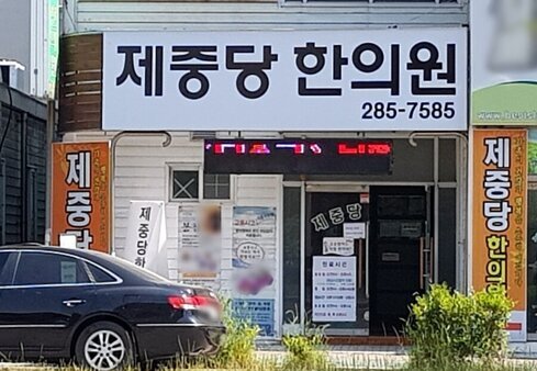 제중당한의원