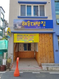 해운대맛집