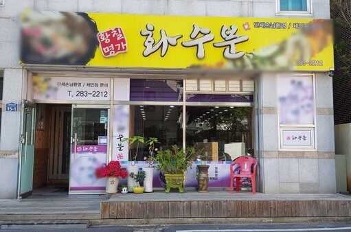 화수분