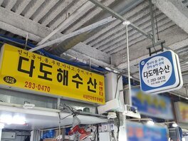 다도해수산
